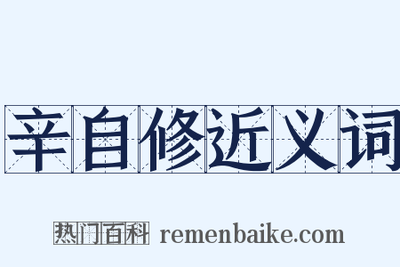 辛自修近义词是什么意思的图片